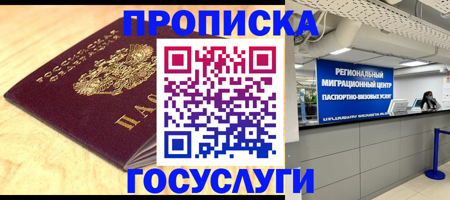 прописка в Миассе