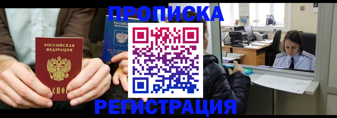 прописка в Миассе