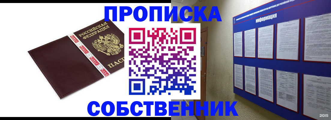 прописка от собственника в Миассе