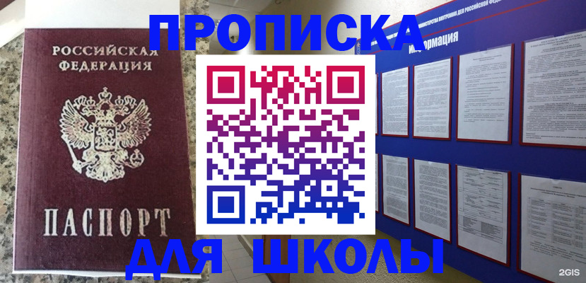 временная регистрация для школы в Миассе