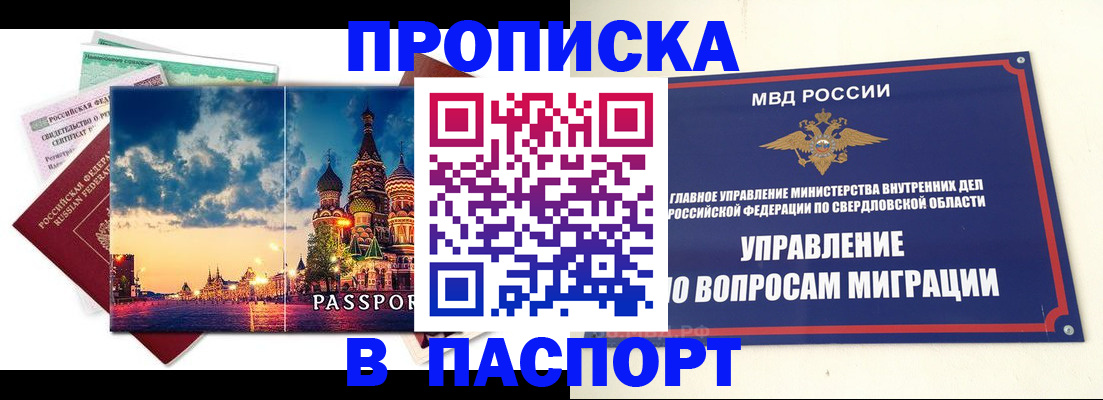 прописка в Миассе
